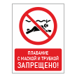 Знак «Плавание с маской и трубкой запрещено!», БВ-17 (пластик 2 мм, 300х400 мм)